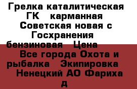 Грелка каталитическая ГК-1 карманная (Советская новая с Госхранения), бензиновая › Цена ­ 2 100 - Все города Охота и рыбалка » Экипировка   . Ненецкий АО,Фариха д.